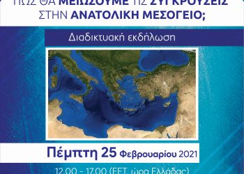 Διαδικτυακή εκδήλωση για τις συγκρούσεις στην Ανατολική Μεσόγειο από την Περιφέρεια Δυτικής Ελλάδος & το EUROPE DIRECT