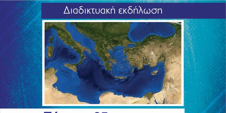 Διαδικτυακή εκδήλωση για τις συγκρούσεις στην Ανατολική Μεσόγειο από την Περιφέρεια Δυτικής Ελλάδος & το EUROPE DIRECT