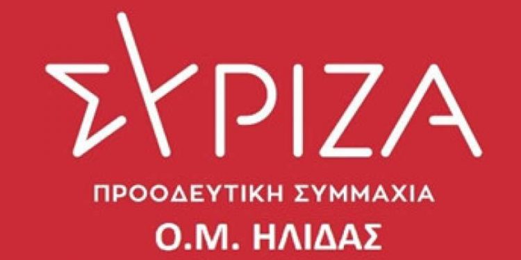ΣΥΡΙΖΑ- Προοδευτική Οργάνωση Μελών Ήλιδας: Μια οφειλόμενη απάντηση στις δηλώσεις του Δημάρχου Ήλιδας, για δήθεν «προμελετημένο έγκλημα για την Ηλεία»