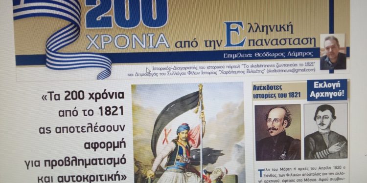 Σήμερα η “ΠΡΩΤΗ” και το skalistiri.news ξεκινούν το ταξίδι στην Ελληνική Επανάσταση του 1821