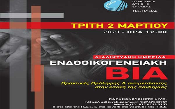 Π.Ε. ΗΛΕΙΑΣ: Διαδικτυακή Ημερίδα για την Ενδοοικογενειακή Βία