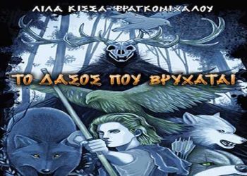 “Το Δάσος που βρυχάται”