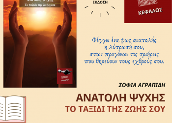 «Ανατολή ψυχής» της συγγραφέως Σοφίας Αγραπίδη από την Ανδραβίδα