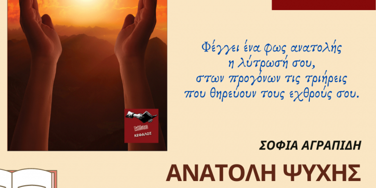 «Ανατολή ψυχής» της συγγραφέως Σοφίας Αγραπίδη από την Ανδραβίδα