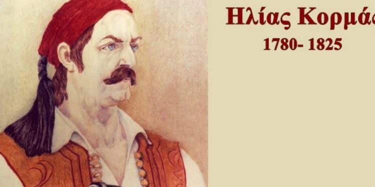 Ο αγνός αγωνιστής Ηλίας Κορμάς