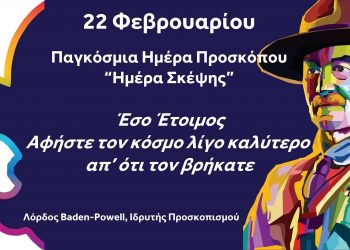 ΚΩΝΣΤΑΝΤΙΝΟΣ ΤΡΙΑΝΤΑΦΥΛΛΟΠΟΥΛΟΣ: “Παγκόσμια Ημέρα Σκέψης”