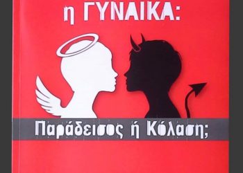 “Η Γυναίκα Μούσα Πολύτροπος (ΚΡΙΤΙΚΗ)