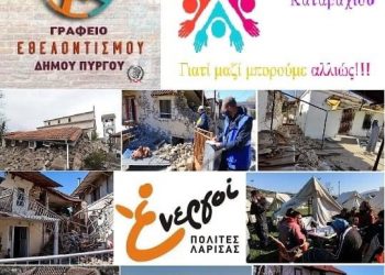 ΔΗΜΟΣ ΠΥΡΓΟΥ: Υλικές προμήθειες από το Γραφείο Εθελοντισμού στους σεισμοπαθείς της Λάρισας