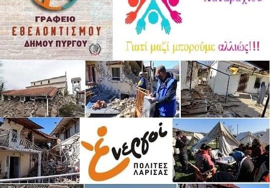 ΔΗΜΟΣ ΠΥΡΓΟΥ: Υλικές προμήθειες από το Γραφείο Εθελοντισμού στους σεισμοπαθείς της Λάρισας