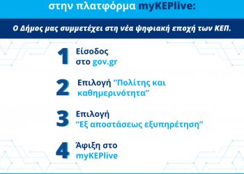 ΔΗΜΟΣ ΗΛΙΔΑΣ: : Ένταξη του Δήμου στο myKEPlive