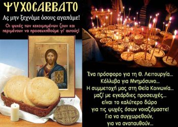 Ι. ΝΑΟΣ ΑΓ. ΓΕΩΡΓΙΟΥ (Β’ ΚΟΙΜΗΤΗΡΙΟΝ ΠΥΡΓΟΥ): 6 Μαρτίου Ψυχοσάββατο προ των απόκρεω