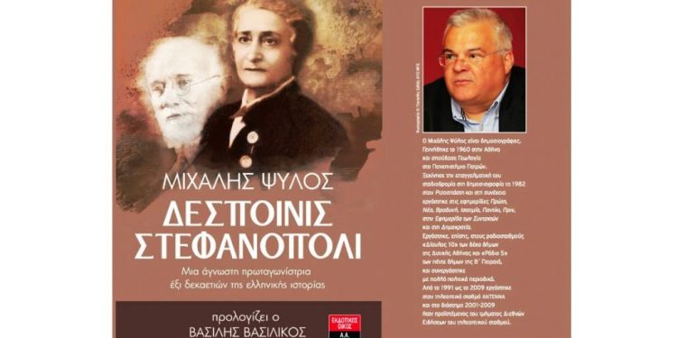 “Δεσποινίς Στεφανόπολι”