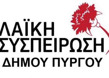 ΛΑΪΚΗ ΣΥΣΠΕΙΡΩΣΗ Δ.ΠΥΡΓΟΥ: Για την λειτουργία του τμήματος Μουσειολογίας στο Πύργο