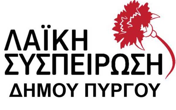 ΛΑΪΚΗ ΣΥΣΠΕΙΡΩΣΗ Δ.ΠΥΡΓΟΥ: Για την λειτουργία του τμήματος Μουσειολογίας στο Πύργο