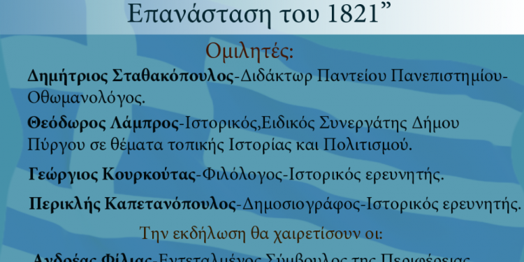 ΔΗΜΟΣ ΠΥΡΓΟΥ: “Η Ηλεία κατά την Επανάσταση του 1821”