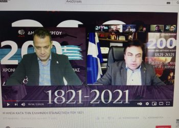 ΔΗΜΟΣ ΠΥΡΓΟΥ: Με επιτυχία η διαδικτυακή ημερίδα για την Επανάσταση του 1821