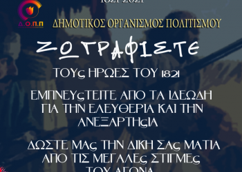 ΔΗΜΟΤΙΚΟΣ ΟΡΓΑΝΙΣΜΟΣ ΠΟΛΙΤΙΣΜΟΥ ΠΥΡΓΟΥ: Ζωγραφίζοντας το 1821