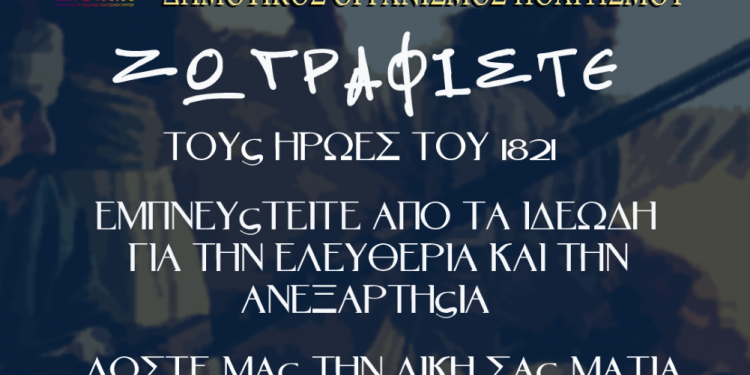 ΔΗΜΟΤΙΚΟΣ ΟΡΓΑΝΙΣΜΟΣ ΠΟΛΙΤΙΣΜΟΥ ΠΥΡΓΟΥ: Ζωγραφίζοντας το 1821