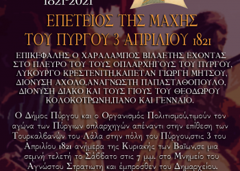 ΔΗΜΟΣ ΠΥΡΓΟΥ: 3η Απριλίου – Ημέρα μνήμης και τιμής για τον Πύργο