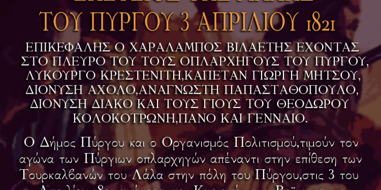 ΔΗΜΟΣ ΠΥΡΓΟΥ: 3η Απριλίου – Ημέρα μνήμης και τιμής για τον Πύργο