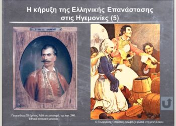 Ο “Λεωνίδας” της Επανάστασης στην Μολδοβλαχία!