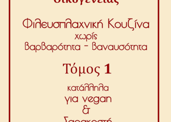“Τα νόστιμα σπιτικά φαγητά της οικογένειας: τόμος 1 κατάλληλα για vegan και Σαρακοστή”