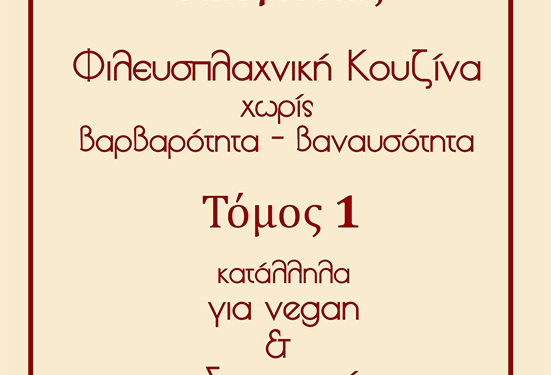 “Τα νόστιμα σπιτικά φαγητά της οικογένειας: τόμος 1 κατάλληλα για vegan και Σαρακοστή”