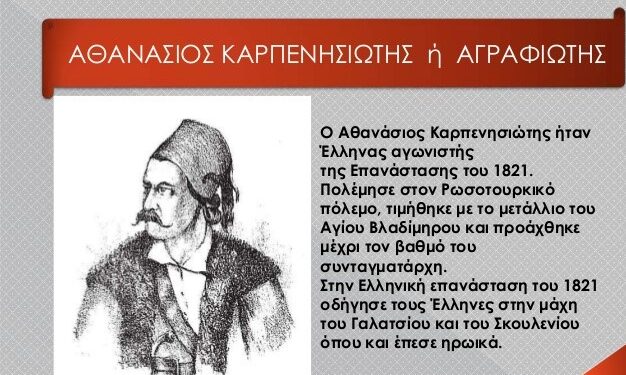 Ο Αθανάσιος Καρπενησιώτης και η πυρπόληση της γέφυρας στον ποταμό Σερέτη