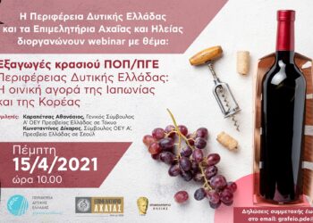 ΠΕΡΙΦΕΡΕΙΑ ΔΥΤΙΚΗΣ ΕΛΛΑΔΑΣ: Τα κρασιά της Αχαΐας και της Ηλείας ξεκινούν το ταξίδι τους στην Ασία