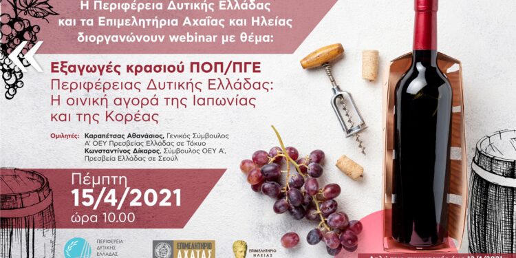 ΠΕΡΙΦΕΡΕΙΑ ΔΥΤΙΚΗΣ ΕΛΛΑΔΑΣ: Τα κρασιά της Αχαΐας και της Ηλείας ξεκινούν το ταξίδι τους στην Ασία