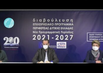 ΠΕΡΙΦΕΡΕΙΑ ΔΥΤΙΚΗΣ ΕΛΛΑΔΑΣ: Με ευρεία συμμετοχή η ψηφιακή διαβούλευση  για τη νέα προγραμματική περίοδο 2021-2027