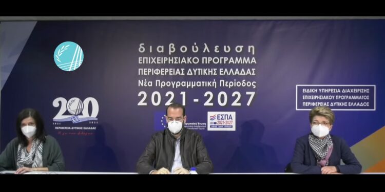 ΠΕΡΙΦΕΡΕΙΑ ΔΥΤΙΚΗΣ ΕΛΛΑΔΑΣ: Με ευρεία συμμετοχή η ψηφιακή διαβούλευση για τη νέα προγραμματική περίοδο 2021-2027