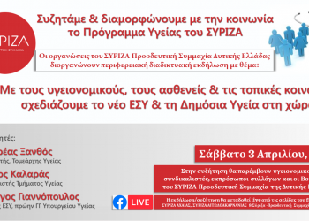 ΣΥΡΙΖΑ Προοδευτική Συμμαχία Δυτικής Ελλάδας:  Διαδικτυακή συζήτηση με θέμα τη συνδιαμόρφωση του νέου Εθνικού Συστήματος Υγείας και της Δημόσιας Υγείας