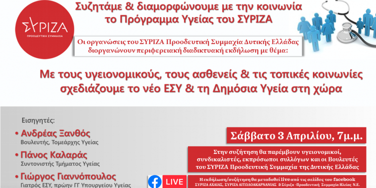 ΣΥΡΙΖΑ Προοδευτική Συμμαχία Δυτικής Ελλάδας: Διαδικτυακή συζήτηση με θέμα τη συνδιαμόρφωση του νέου Εθνικού Συστήματος Υγείας και της Δημόσιας Υγείας