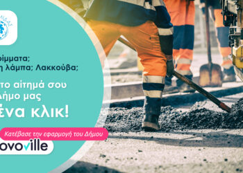 ΔΗΜΟΣ ΗΛΙΔΑΣ: Ήλιδας Κάνει ένα νέο βήμα προς τον εκσυγχρονισμό των δημοτικών υπηρεσιών με την πλατφόρμα καταγραφής αιτημάτων καθημερινότητας «Novoville