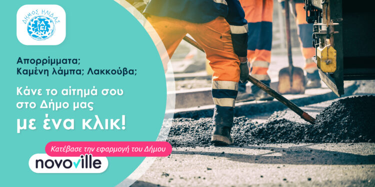 ΔΗΜΟΣ ΗΛΙΔΑΣ: Ήλιδας Κάνει ένα νέο βήμα προς τον εκσυγχρονισμό των δημοτικών υπηρεσιών με την πλατφόρμα καταγραφής αιτημάτων καθημερινότητας «Novoville