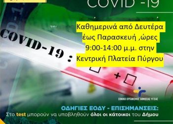 ΔΗΜΟΣ ΠΥΡΓΟΥ: Rapid test στον Πύργο από Τρίτη έως Παρασκευή