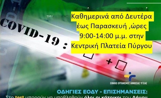 ΔΗΜΟΣ ΠΥΡΓΟΥ: Rapid test στον Πύργο από Τρίτη έως Παρασκευή