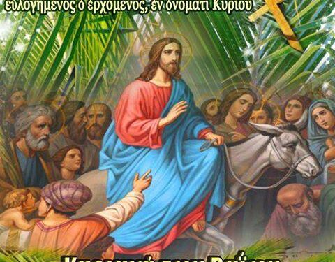 ΙΕΡΟΣ ΝΑΟΣ ΑΓΙΟΥ ΣΠΥΡΙΔΩΝΟΣ ΠΥΡΓΟΥ: Κυριακή των Βαϊών – Η θριαμβευτική είσοδος του Κυρίου στα Ιεροσόλυμα