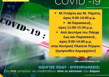 ΔΗΜΟΣ ΠΥΡΓΟΥ: Δωρεάν Rapid tests στο Δημαρχείο Πύργου