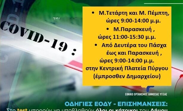 ΔΗΜΟΣ ΠΥΡΓΟΥ: Δωρεάν Rapid tests στο Δημαρχείο Πύργου
