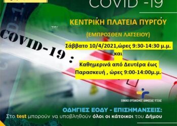 Τα προσεχή rapid test στον Πύργο