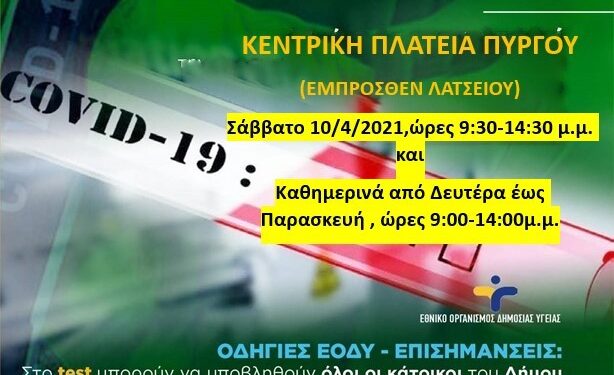 Τα προσεχή rapid test στον Πύργο