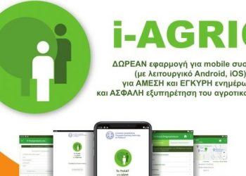 ΔΗΜΟΣ ΠΥΡΓΟΥ: «i-AGRIC» – Ψηφιακή πλατφόρμα για τις ανάγκες των αγροτών