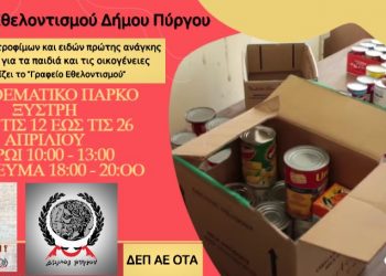 ΔΗΜΟΣ ΠΥΡΓΟΥ – Γραφείο Εθελοντισμού: Συλλογή τροφίμων ενόψει Πάσχα