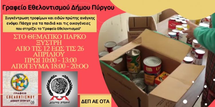 ΔΗΜΟΣ ΠΥΡΓΟΥ – Γραφείο Εθελοντισμού: Συλλογή τροφίμων ενόψει Πάσχα