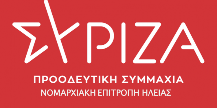 Ν.Ε. ΣΥΖΡΙΖΑ ΗΛΕΙΑΣ: “Ο λόγος στην κυβέρνηση!”
