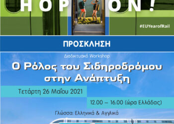 ΠΕΡΙΦΕΡΕΙΑ ΔΥΤΙΚΗΣ ΕΛΛΑΔΑΣ: Διαδικτυακό workshop για το μέλλον των Σιδηροδρόμων διοργανώνει ο Αντιπεριφερειάρχης, Φ. Ζαΐμης