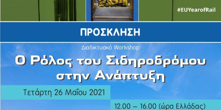 ΠΕΡΙΦΕΡΕΙΑ ΔΥΤΙΚΗΣ ΕΛΛΑΔΑΣ: Διαδικτυακό workshop για το μέλλον των Σιδηροδρόμων διοργανώνει ο Αντιπεριφερειάρχης, Φ. Ζαΐμης