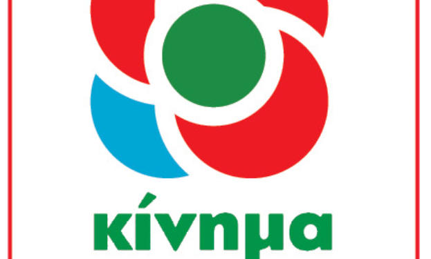 Ν.Ε ΚΙΝΑΛ ΗΛΕΙΑΣ: “Συνεχής εμπαιγμός και παραγκωνισμός της Ηλείας”